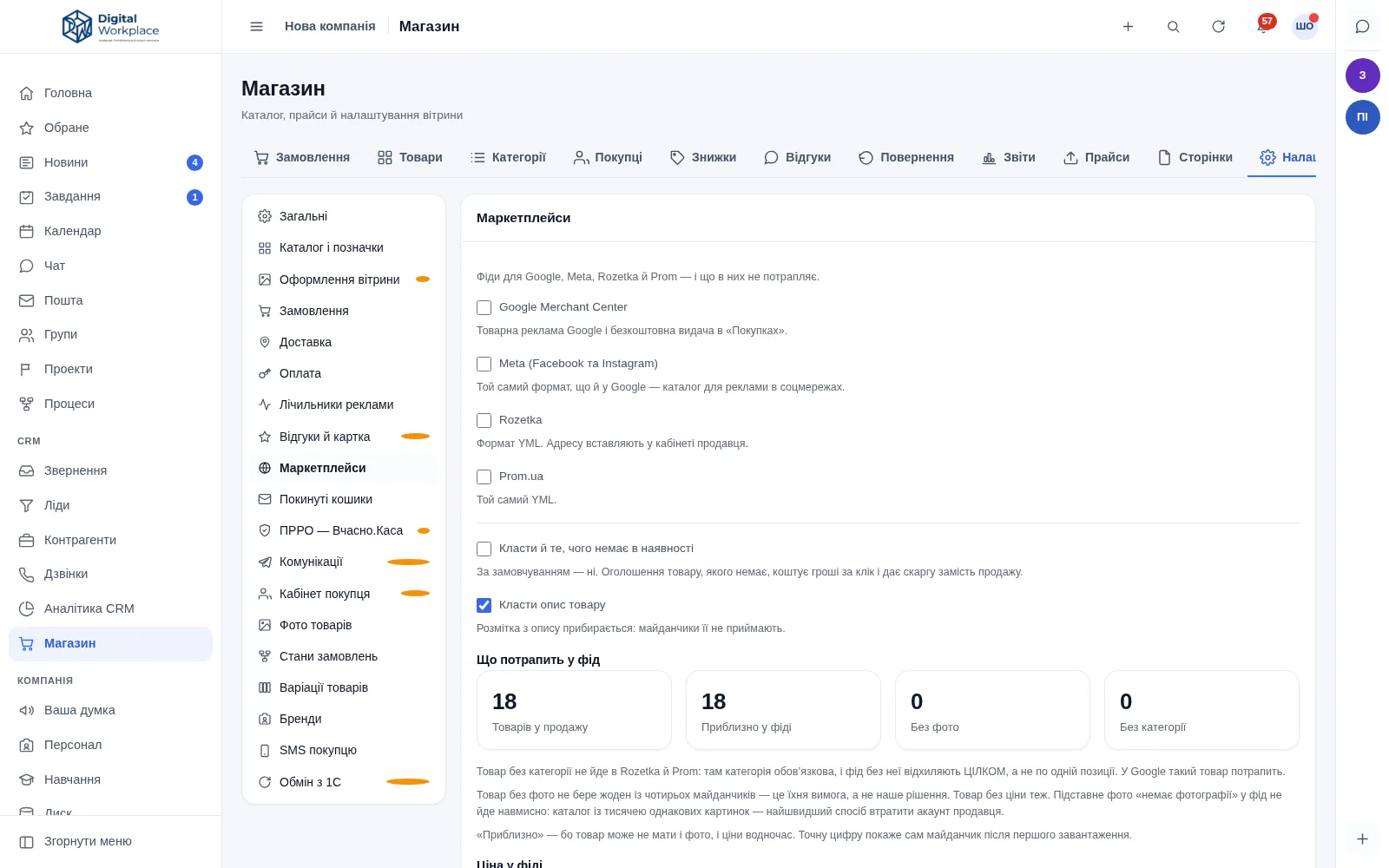 Marketplace settings: feed switches for Google, Meta and two marketplaces, and counters showing how many products will be included and how many lack a photo or a category